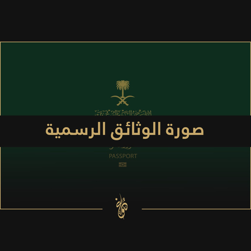  صورة الوثائق الرسمية 