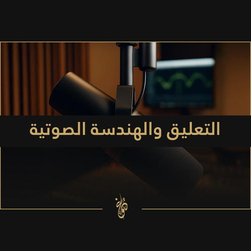 التعليق والهندسة الصوتية