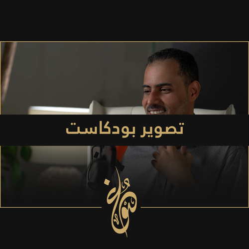 تصوير بودكاست 